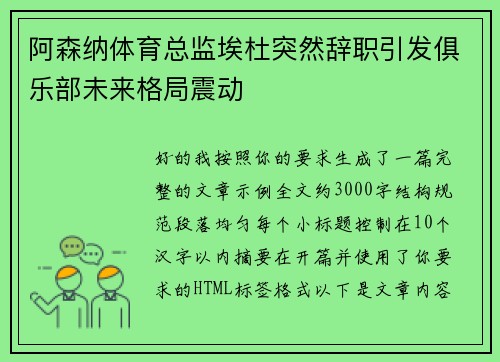 阿森纳体育总监埃杜突然辞职引发俱乐部未来格局震动 阿森纳体育总监埃杜突然辞职引发俱乐部未来格局震动