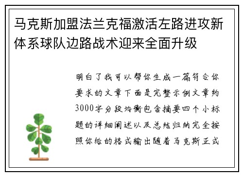 马克斯加盟法兰克福激活左路进攻新体系球队边路战术迎来全面升级 马克斯加盟法兰克福激活左路进攻新体系球队边路战术迎来全面升级