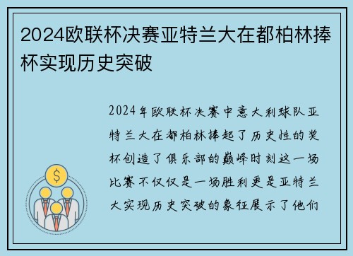 2024欧联杯决赛亚特兰大在都柏林捧杯实现历史突破 2024欧联杯决赛亚特兰大在都柏林捧杯实现历史突破