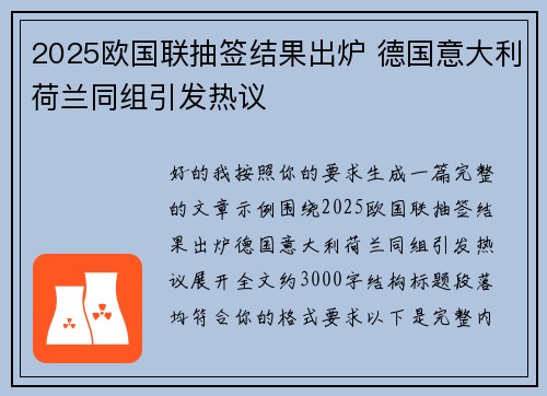 2025欧国联抽签结果出炉 德国意大利荷兰同组引发热议 2025欧国联抽签结果出炉 德国意大利荷兰同组引发热议