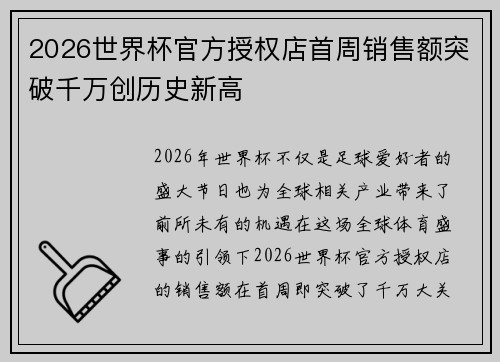 2026世界杯官方授权店首周销售额突破千万创历史新高 2026世界杯官方授权店首周销售额突破千万创历史新高