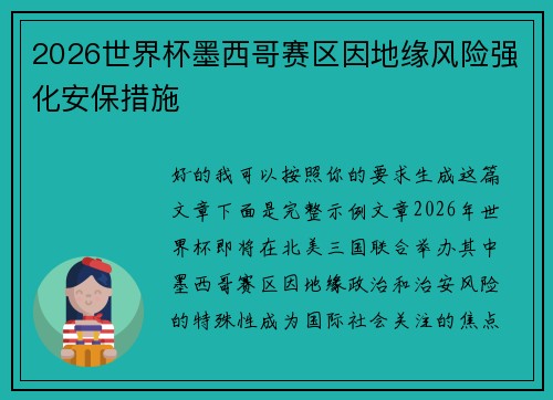 2026世界杯墨西哥赛区因地缘风险强化安保措施 2026世界杯墨西哥赛区因地缘风险强化安保措施