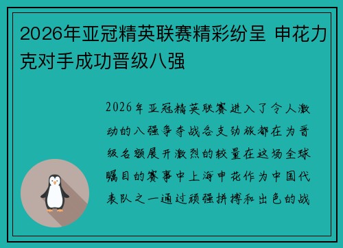 2026年亚冠精英联赛精彩纷呈 申花力克对手成功晋级八强 2026年亚冠精英联赛精彩纷呈 申花力克对手成功晋级八强