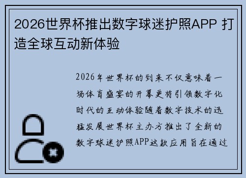 2026世界杯推出数字球迷护照APP 打造全球互动新体验 2026世界杯推出数字球迷护照APP 打造全球互动新体验
