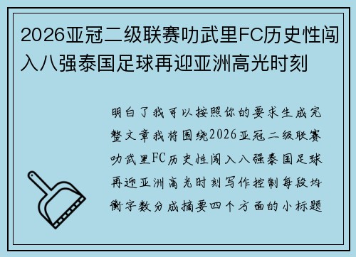 2026亚冠二级联赛叻武里FC历史性闯入八强泰国足球再迎亚洲高光时刻 2026亚冠二级联赛叻武里FC历史性闯入八强泰国足球再迎亚洲高光时刻