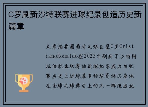 C罗刷新沙特联赛进球纪录创造历史新篇章