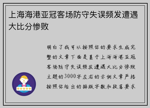 上海海港亚冠客场防守失误频发遭遇大比分惨败