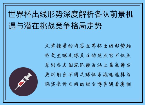世界杯出线形势深度解析各队前景机遇与潜在挑战竞争格局走势