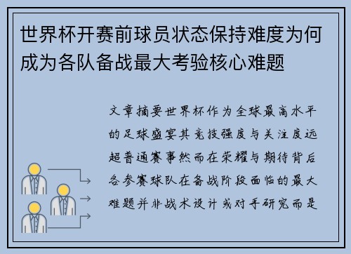 世界杯开赛前球员状态保持难度为何成为各队备战最大考验核心难题