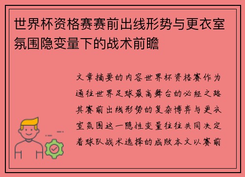 世界杯资格赛赛前出线形势与更衣室氛围隐变量下的战术前瞻