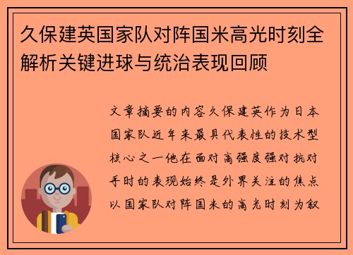 久保建英国家队对阵国米高光时刻全解析关键进球与统治表现回顾