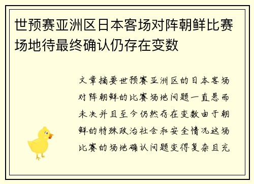 世预赛亚洲区日本客场对阵朝鲜比赛场地待最终确认仍存在变数