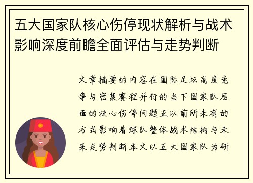 五大国家队核心伤停现状解析与战术影响深度前瞻全面评估与走势判断