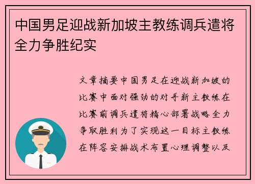 中国男足迎战新加坡主教练调兵遣将全力争胜纪实