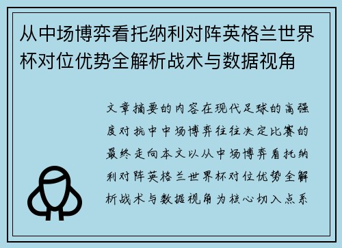 从中场博弈看托纳利对阵英格兰世界杯对位优势全解析战术与数据视角