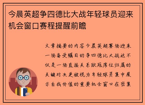 今晨英超争四德比大战年轻球员迎来机会窗口赛程提醒前瞻