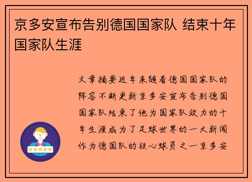 京多安宣布告别德国国家队 结束十年国家队生涯