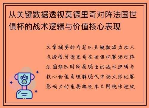 从关键数据透视莫德里奇对阵法国世俱杯的战术逻辑与价值核心表现