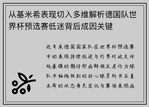 从基米希表现切入多维解析德国队世界杯预选赛低迷背后成因关键