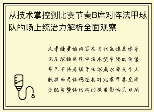 从技术掌控到比赛节奏B席对阵法甲球队的场上统治力解析全面观察