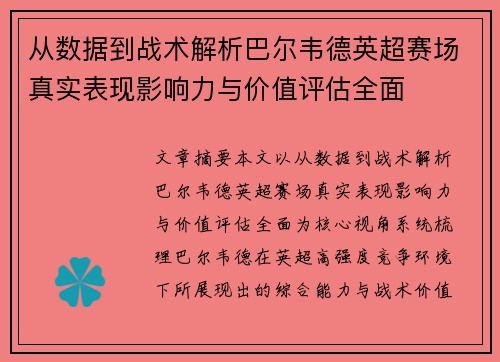 从数据到战术解析巴尔韦德英超赛场真实表现影响力与价值评估全面
