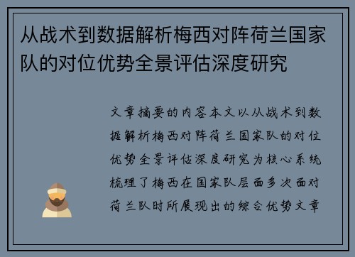 从战术到数据解析梅西对阵荷兰国家队的对位优势全景评估深度研究