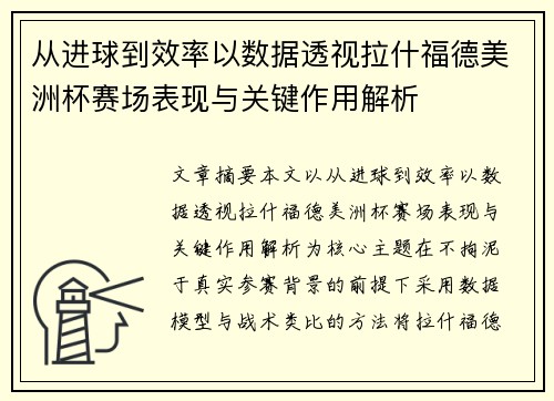从进球到效率以数据透视拉什福德美洲杯赛场表现与关键作用解析