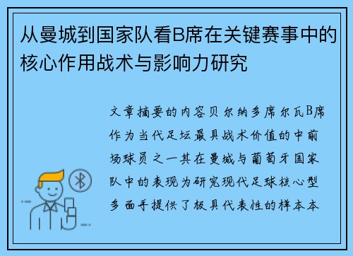 从曼城到国家队看B席在关键赛事中的核心作用战术与影响力研究