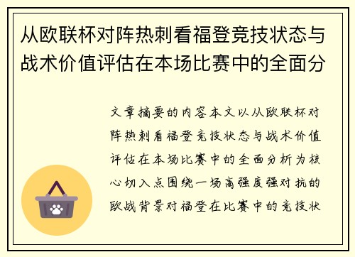 从欧联杯对阵热刺看福登竞技状态与战术价值评估在本场比赛中的全面分析