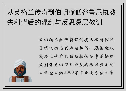 从英格兰传奇到伯明翰低谷鲁尼执教失利背后的混乱与反思深层教训