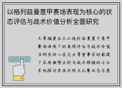 以格列兹曼意甲赛场表现为核心的状态评估与战术价值分析全面研究 以格列兹曼意甲赛场表现为核心的状态评估与战术价值分析全面研究