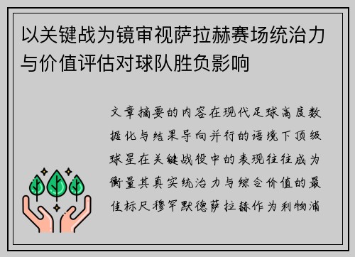 以关键战为镜审视萨拉赫赛场统治力与价值评估对球队胜负影响 以关键战为镜审视萨拉赫赛场统治力与价值评估对球队胜负影响
