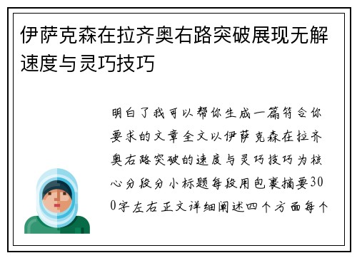 伊萨克森在拉齐奥右路突破展现无解速度与灵巧技巧 伊萨克森在拉齐奥右路突破展现无解速度与灵巧技巧