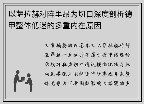 以萨拉赫对阵里昂为切口深度剖析德甲整体低迷的多重内在原因 以萨拉赫对阵里昂为切口深度剖析德甲整体低迷的多重内在原因