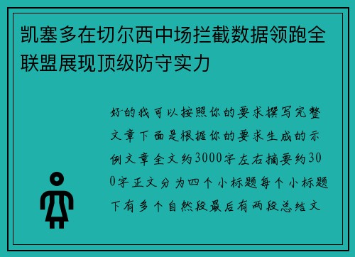凯塞多在切尔西中场拦截数据领跑全联盟展现顶级防守实力 凯塞多在切尔西中场拦截数据领跑全联盟展现顶级防守实力
