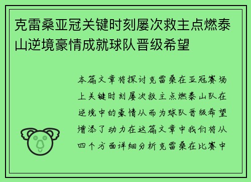 克雷桑亚冠关键时刻屡次救主点燃泰山逆境豪情成就球队晋级希望