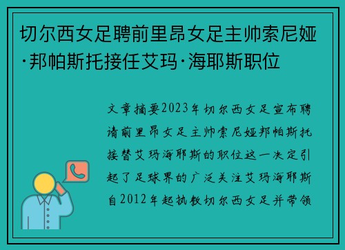 切尔西女足聘前里昂女足主帅索尼娅·邦帕斯托接任艾玛·海耶斯职位 切尔西女足聘前里昂女足主帅索尼娅·邦帕斯托接任艾玛·海耶斯职位