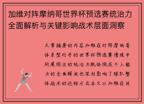 加维对阵摩纳哥世界杯预选赛统治力全面解析与关键影响战术层面洞察