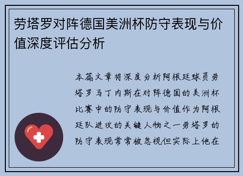 劳塔罗对阵德国美洲杯防守表现与价值深度评估分析 劳塔罗对阵德国美洲杯防守表现与价值深度评估分析