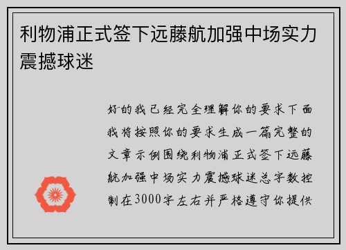 利物浦正式签下远藤航加强中场实力震撼球迷 利物浦正式签下远藤航加强中场实力震撼球迷