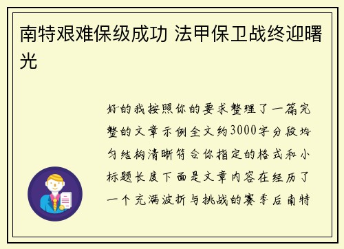 南特艰难保级成功 法甲保卫战终迎曙光 南特艰难保级成功 法甲保卫战终迎曙光