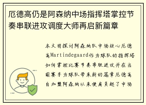 厄德高仍是阿森纳中场指挥塔掌控节奏串联进攻调度大师再启新篇章 厄德高仍是阿森纳中场指挥塔掌控节奏串联进攻调度大师再启新篇章