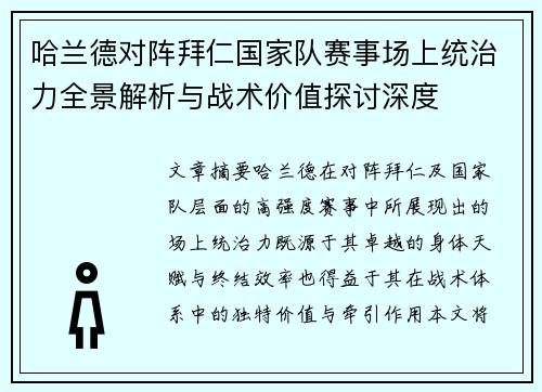 哈兰德对阵拜仁国家队赛事场上统治力全景解析与战术价值探讨深度 哈兰德对阵拜仁国家队赛事场上统治力全景解析与战术价值探讨深度