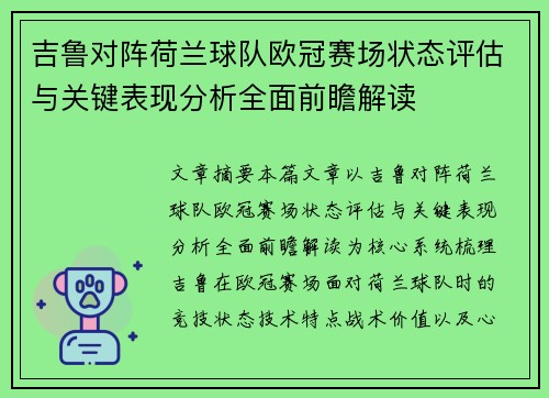 吉鲁对阵荷兰球队欧冠赛场状态评估与关键表现分析全面前瞻解读 吉鲁对阵荷兰球队欧冠赛场状态评估与关键表现分析全面前瞻解读
