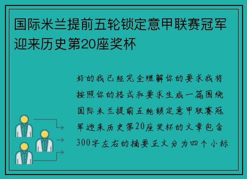 国际米兰提前五轮锁定意甲联赛冠军迎来历史第20座奖杯 国际米兰提前五轮锁定意甲联赛冠军迎来历史第20座奖杯