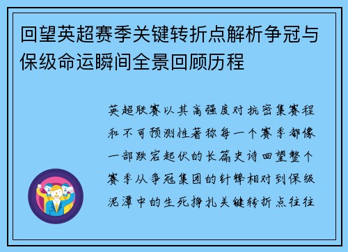 回望英超赛季关键转折点解析争冠与保级命运瞬间全景回顾历程 回望英超赛季关键转折点解析争冠与保级命运瞬间全景回顾历程
