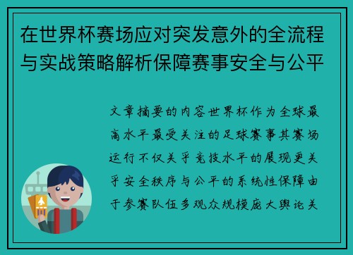 在世界杯赛场应对突发意外的全流程与实战策略解析保障赛事安全与公平