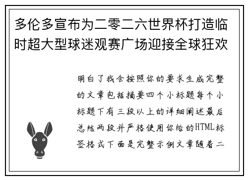 多伦多宣布为二零二六世界杯打造临时超大型球迷观赛广场迎接全球狂欢 多伦多宣布为二零二六世界杯打造临时超大型球迷观赛广场迎接全球狂欢