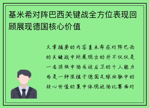 基米希对阵巴西关键战全方位表现回顾展现德国核心价值 基米希对阵巴西关键战全方位表现回顾展现德国核心价值
