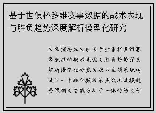 基于世俱杯多维赛事数据的战术表现与胜负趋势深度解析模型化研究